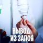 Снятие алкогольной интоксикации